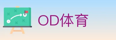 OD体育 logo